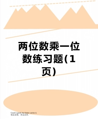 两位数乘一位数练习题