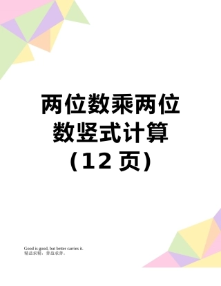两位数乘两位数竖式计算