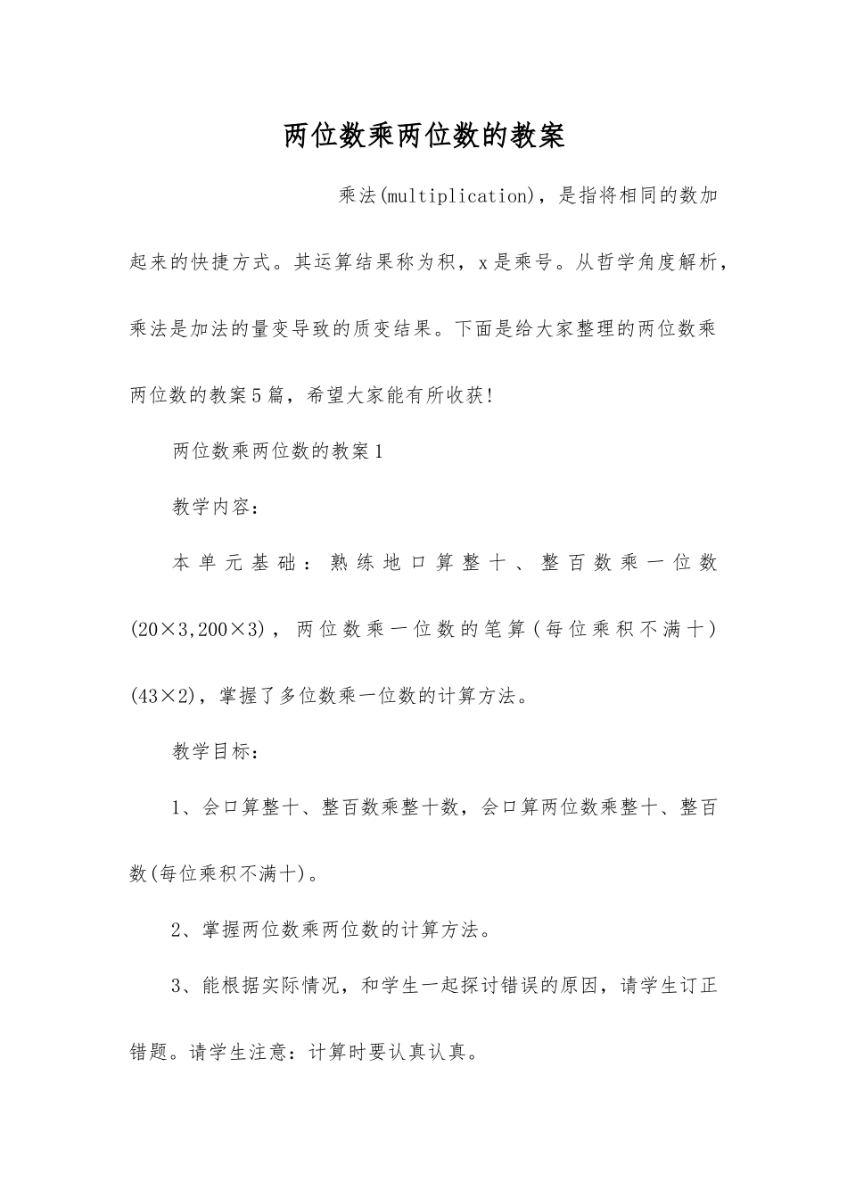 两位数乘两位数的教案_第1页