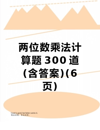 两位数乘法计算题300道