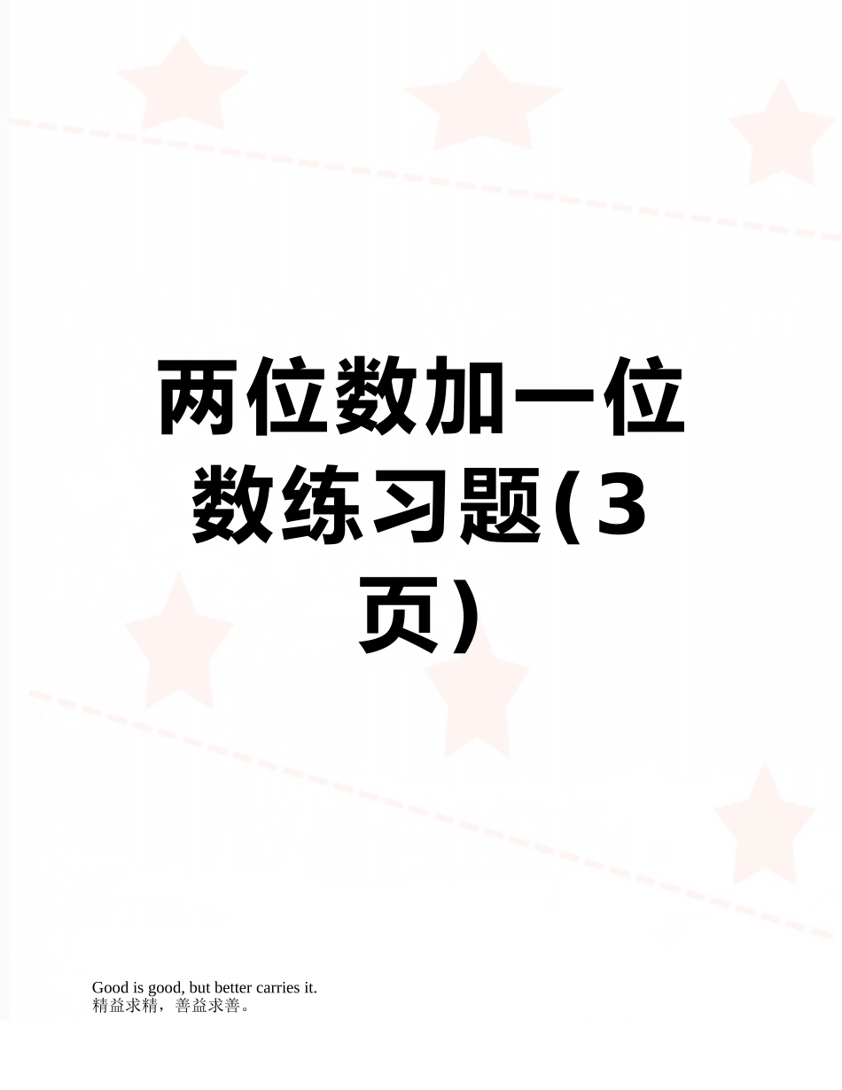 两位数加一位数练习题_第1页