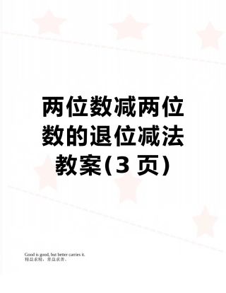 两位数减两位数的退位减法教案