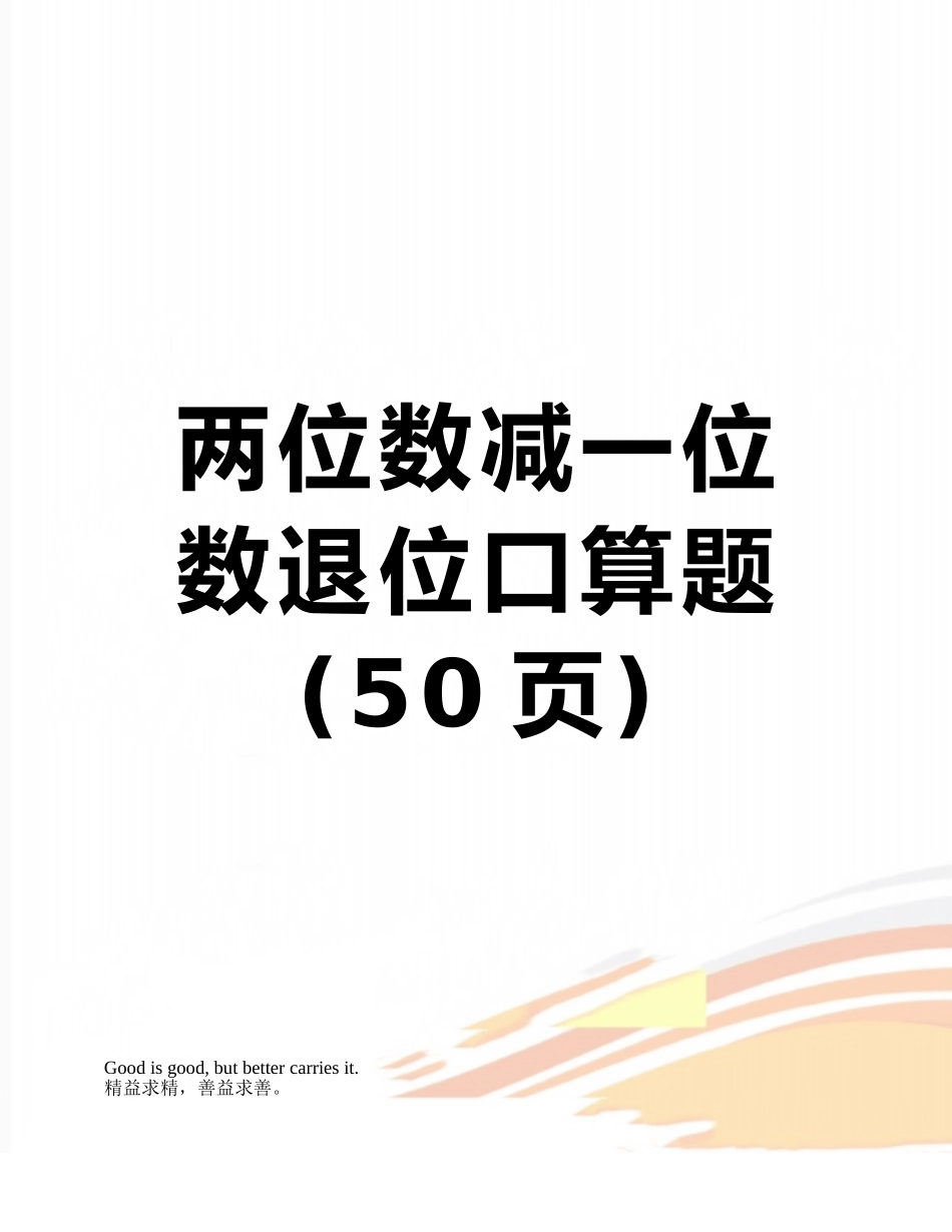 两位数减一位数退位口算题_第1页