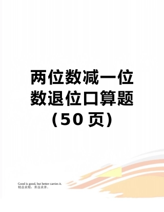 两位数减一位数退位口算题