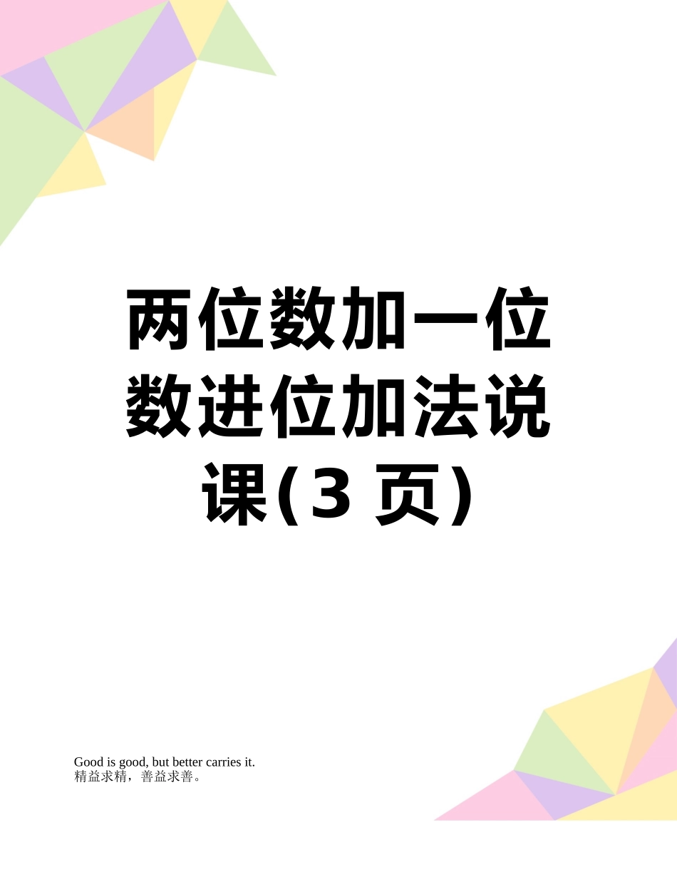 两位数加一位数进位加法说课_第1页
