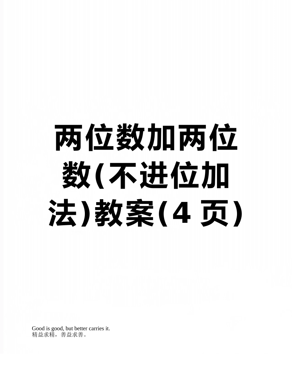 两位数加两位数教案_第1页