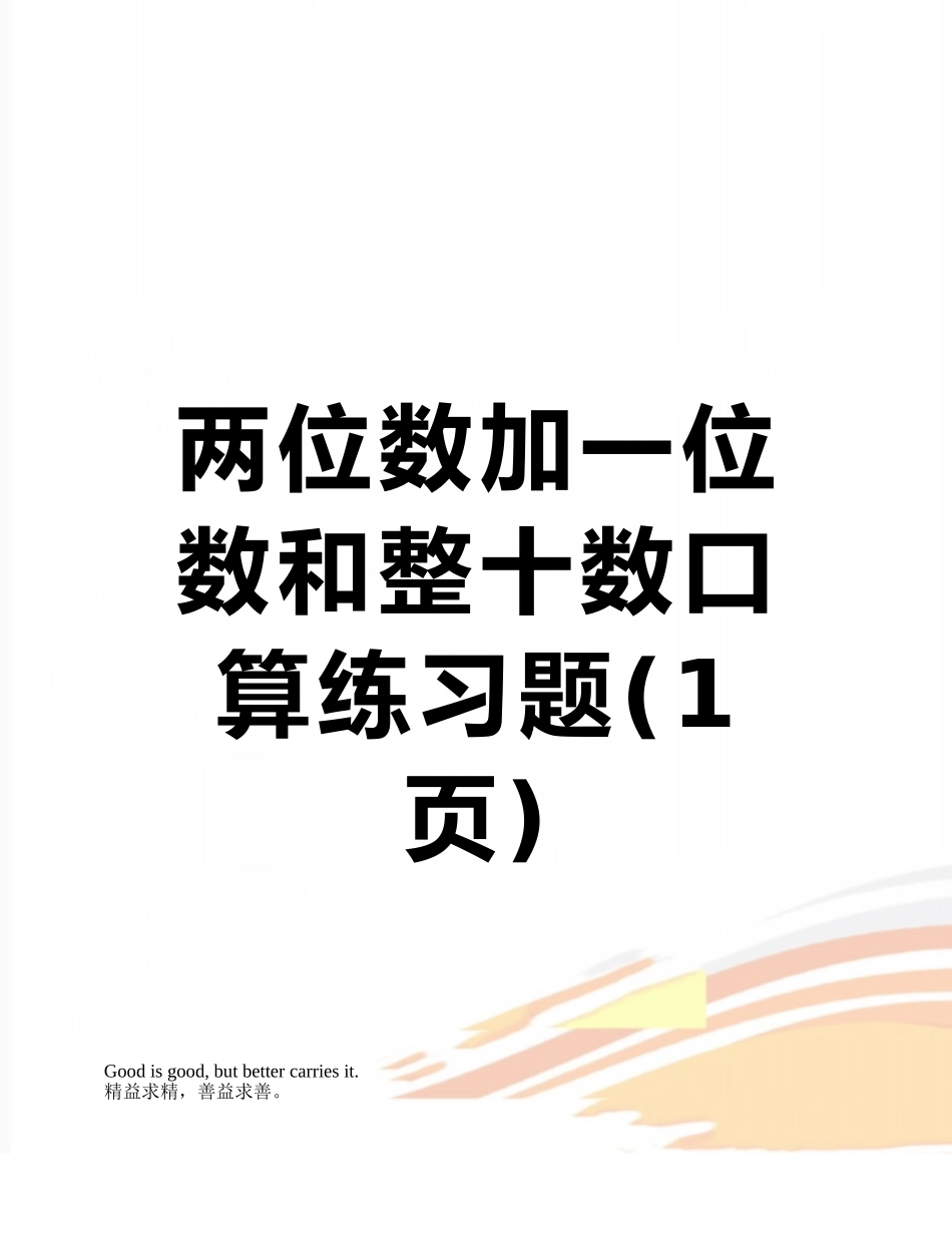 两位数加一位数和整十数口算练习题_第1页