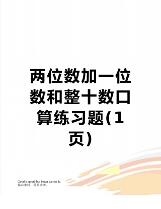 两位数加一位数和整十数口算练习题
