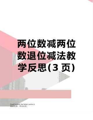 两位数减两位数退位减法教学反思