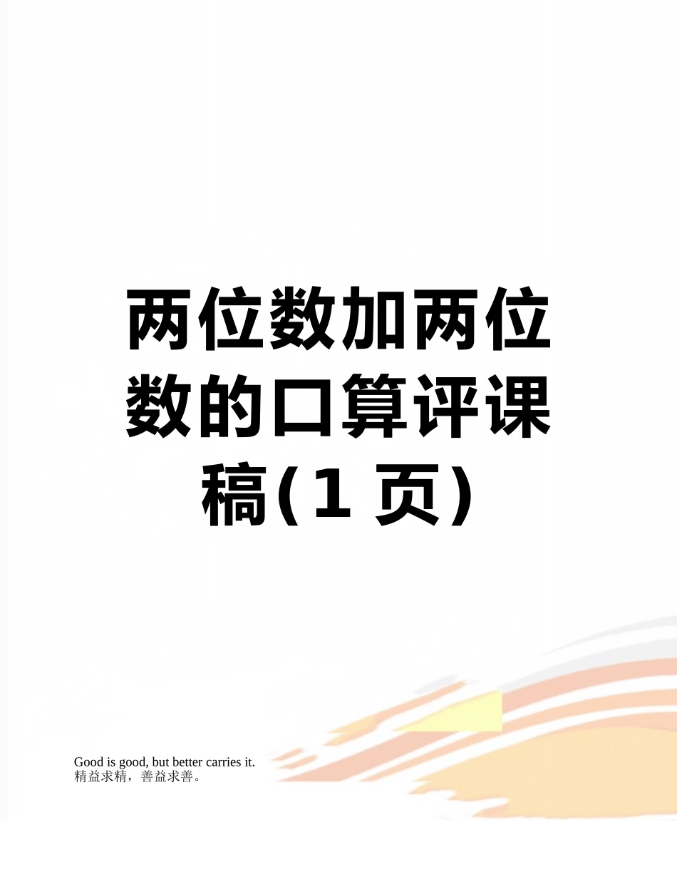 两位数加两位数的口算评课稿_第1页