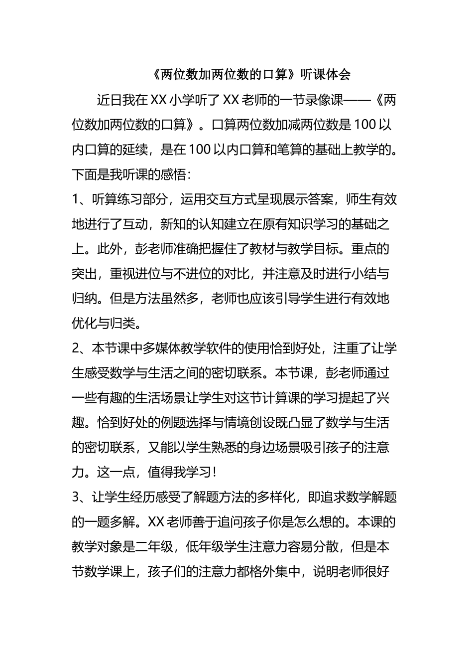 两位数加两位数的口算评课稿_第2页