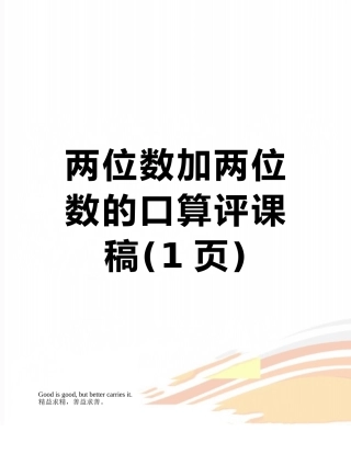 两位数加两位数的口算评课稿