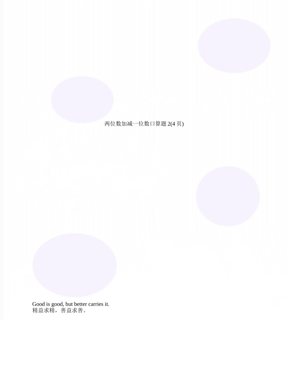 两位数加减一位数口算题2_第1页