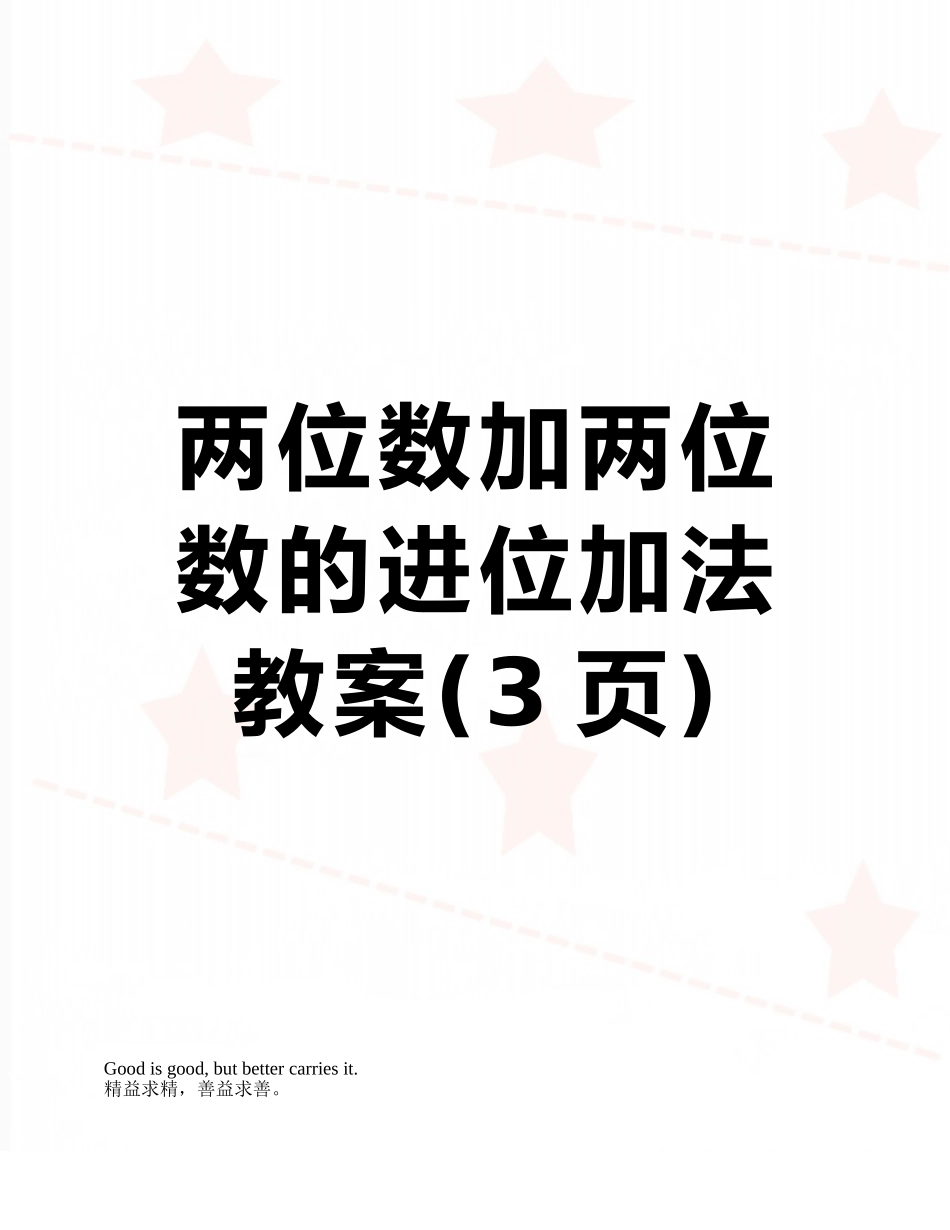两位数加两位数的进位加法教案_第1页