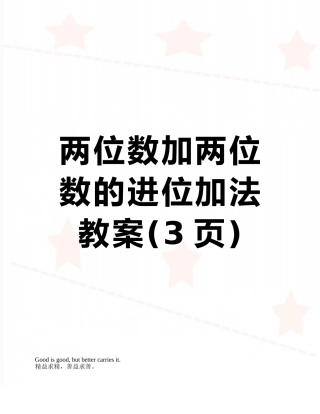 两位数加两位数的进位加法教案