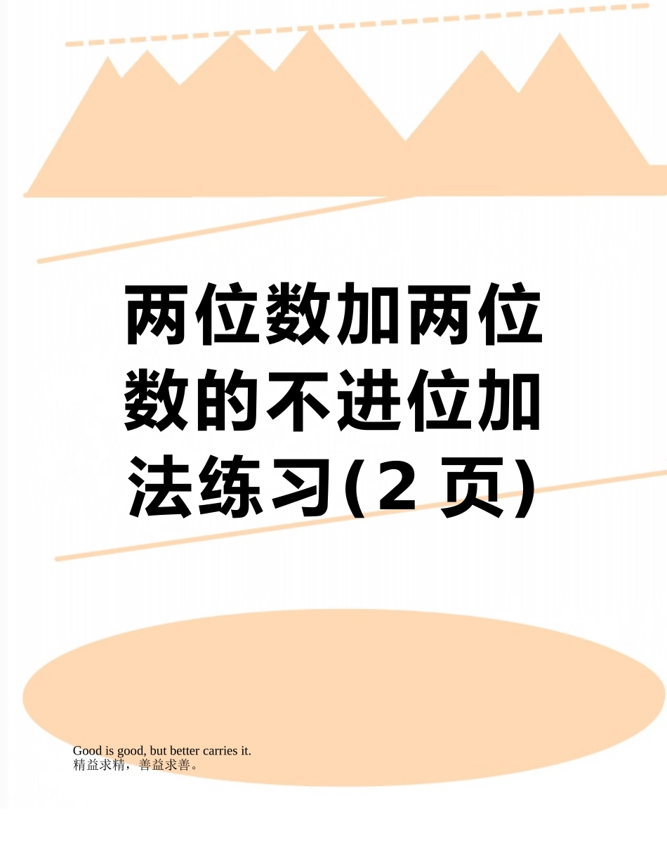 两位数加两位数的不进位加法练习_第1页