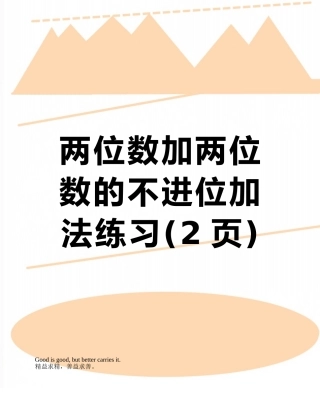 两位数加两位数的不进位加法练习