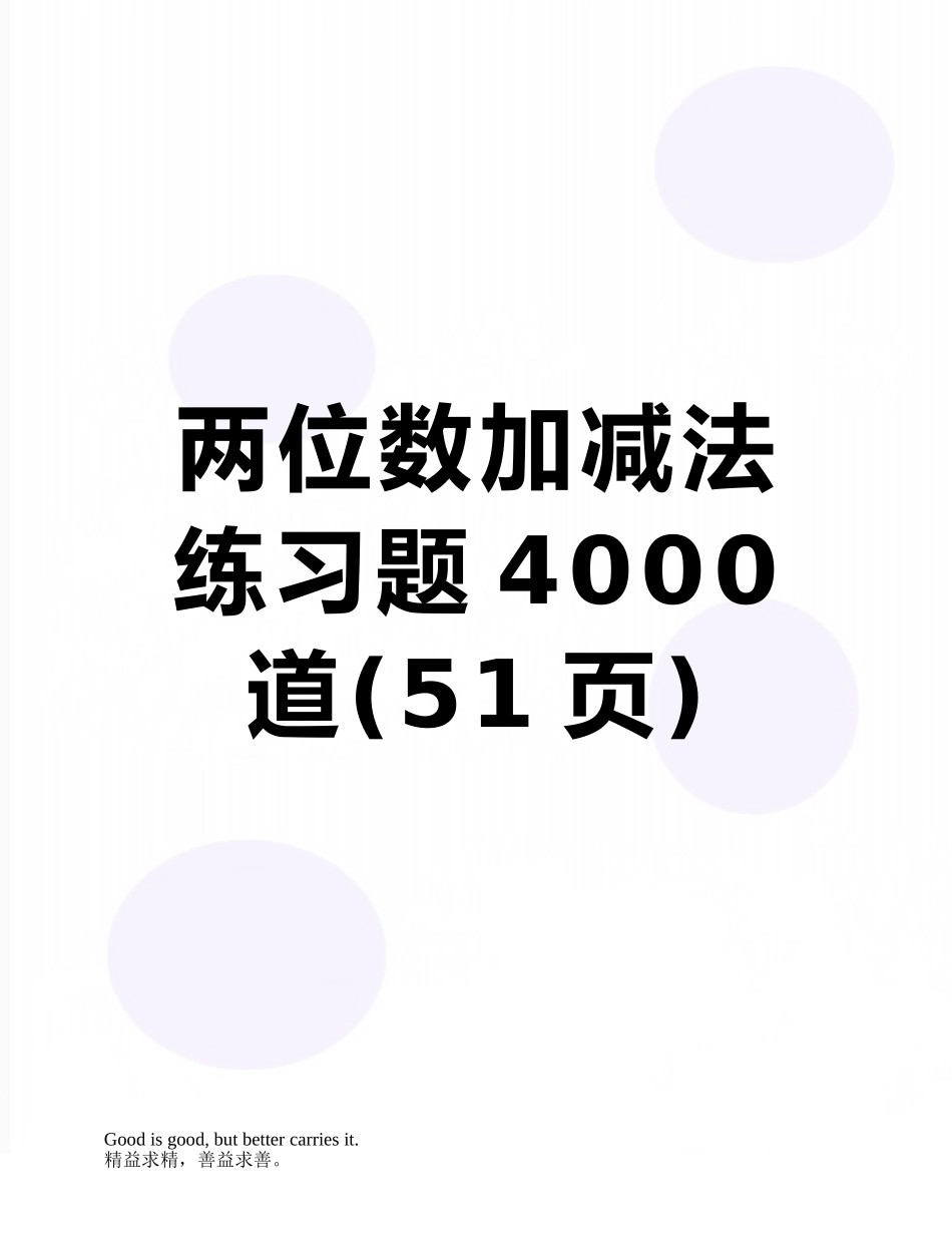 两位数加减法练习题4000道_第1页
