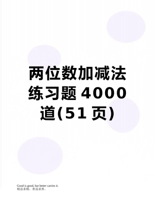 两位数加减法练习题4000道