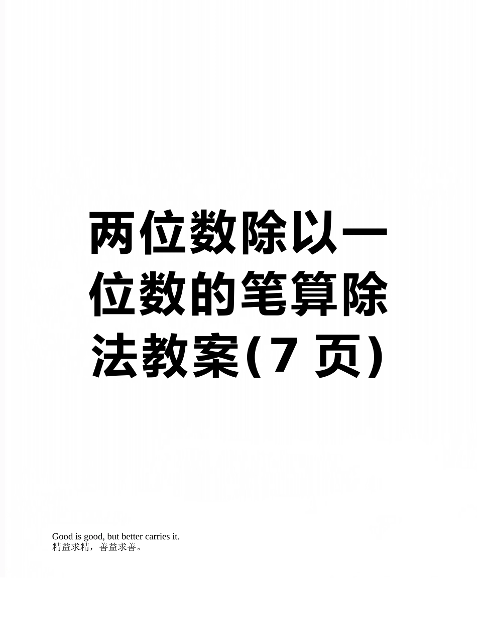 两位数除以一位数的笔算除法教案_第1页