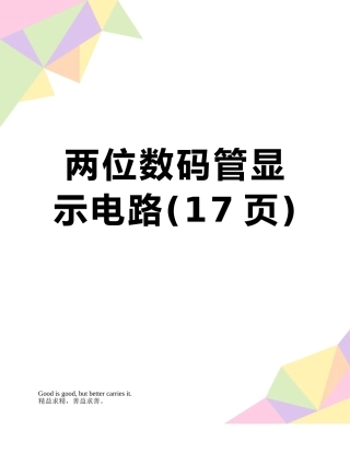 两位数码管显示电路
