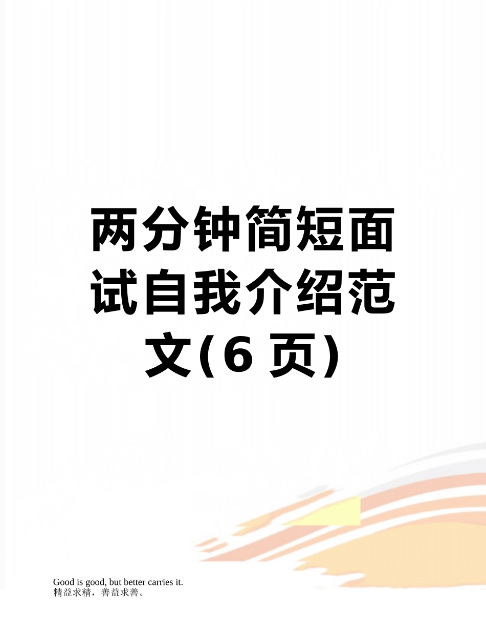 两分钟简短面试自我介绍范文_第1页