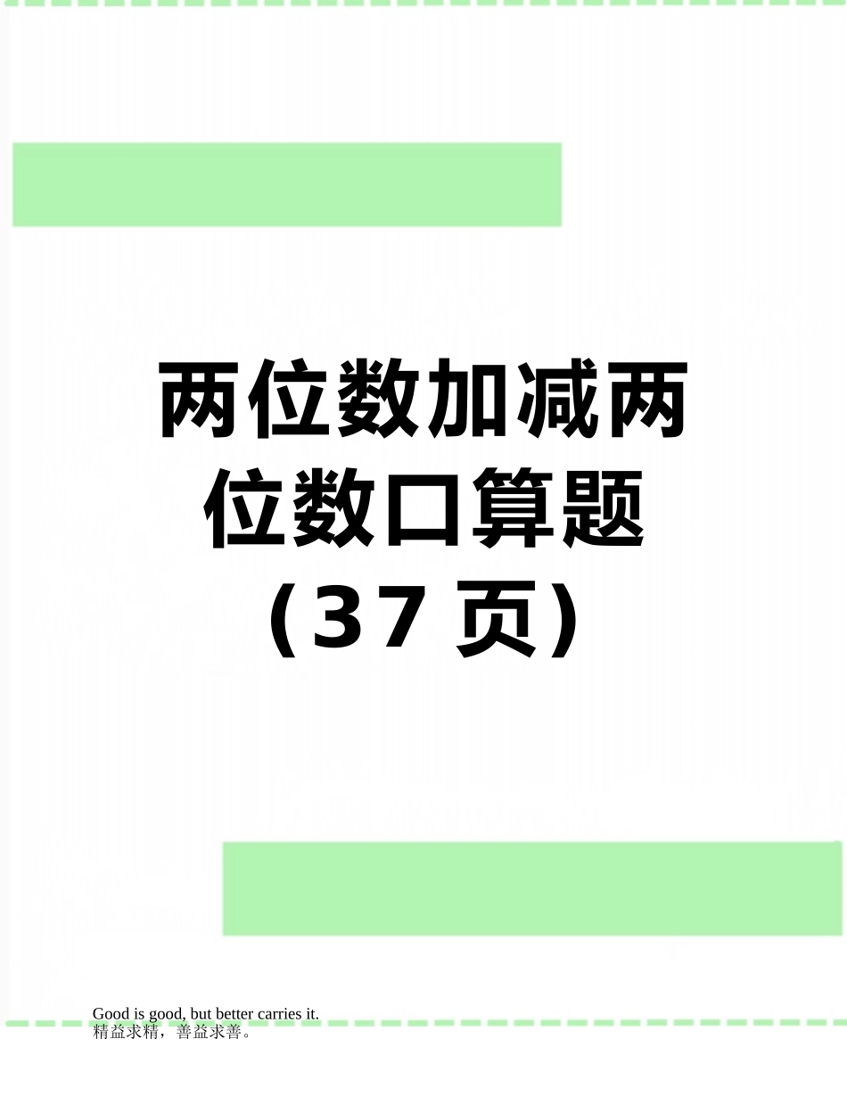 两位数加减两位数口算题_第1页