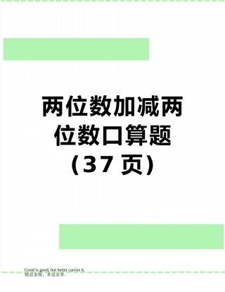 两位数加减两位数口算题