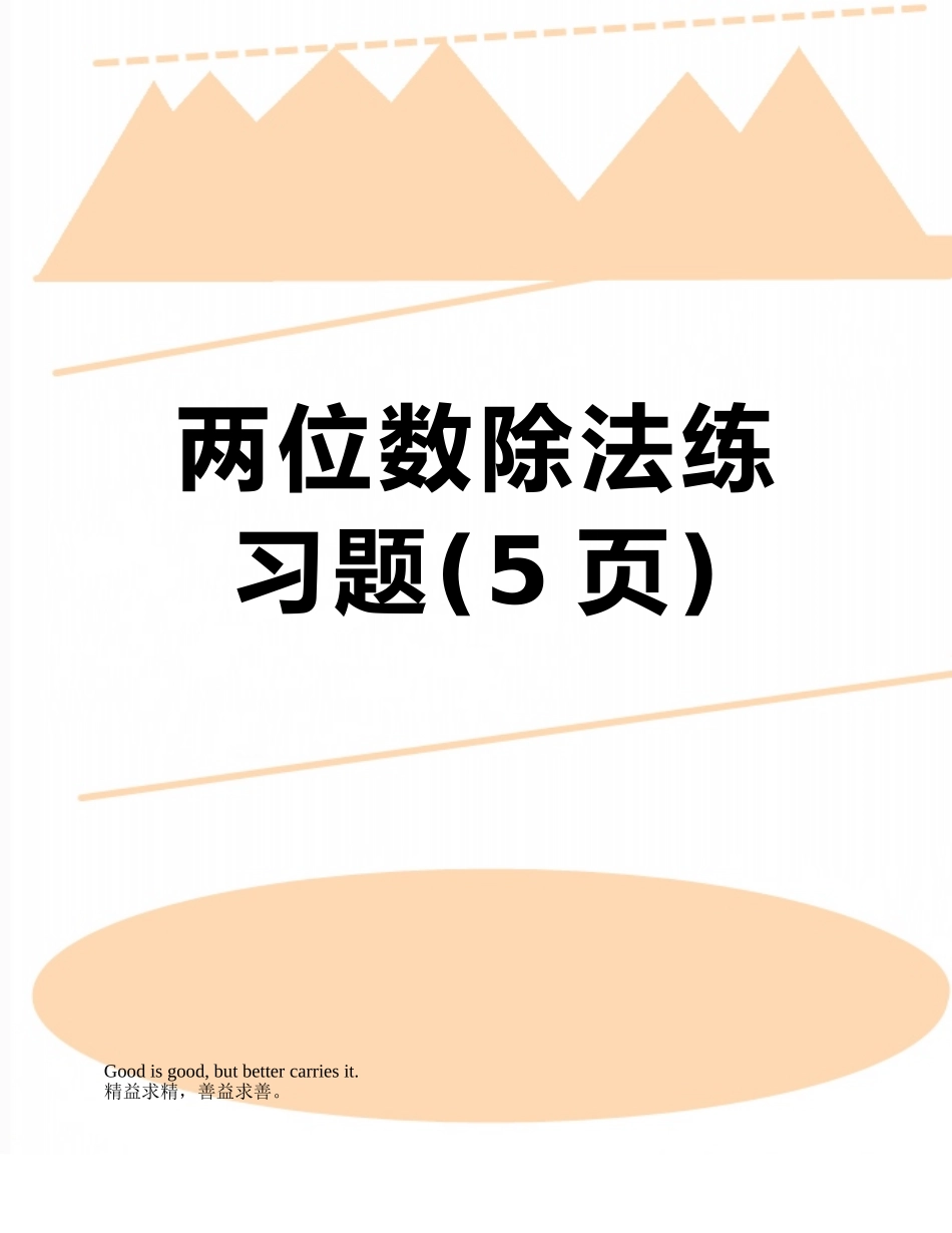 两位数除法练习题_第1页