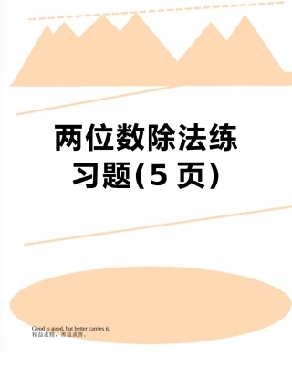 两位数除法练习题