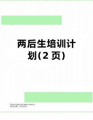 两后生培训计划