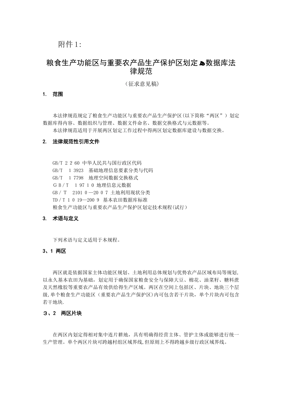 两区划定数据库规范_第1页