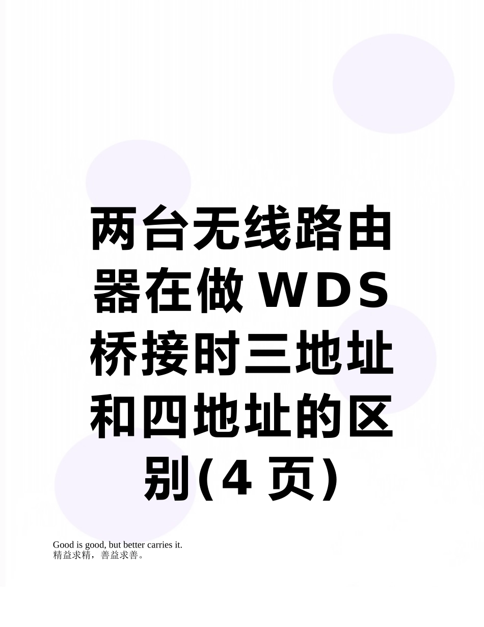 两台无线路由器在做WDS桥接时三地址和四地址的区别_第1页