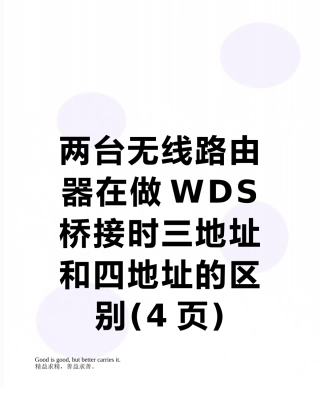 两台无线路由器在做WDS桥接时三地址和四地址的区别
