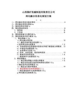 两化融合信息化规划方案
