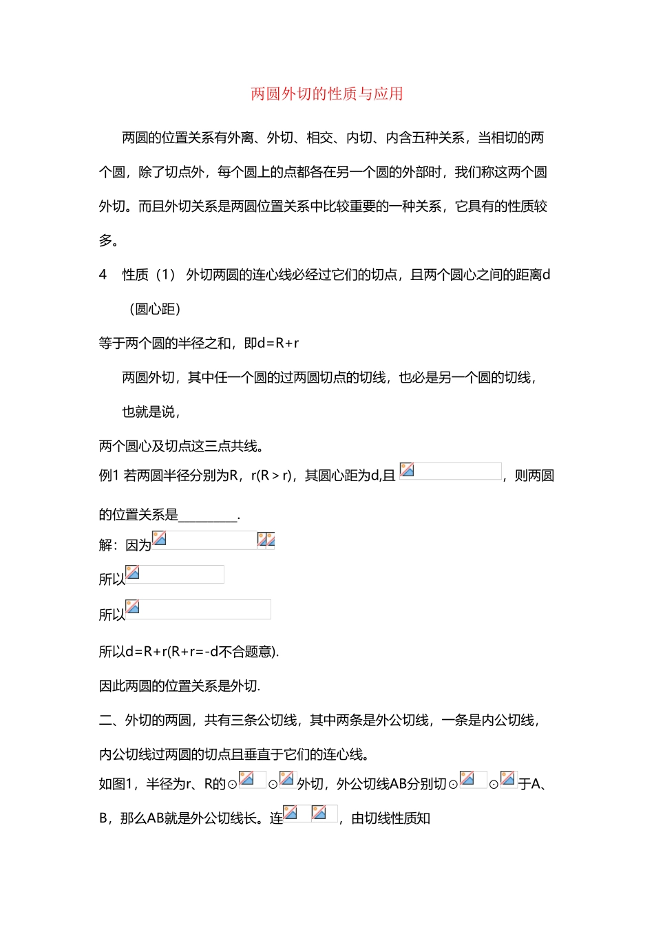 两圆外切的性质与应用_第2页