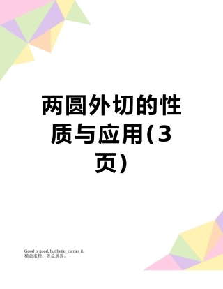两圆外切的性质与应用