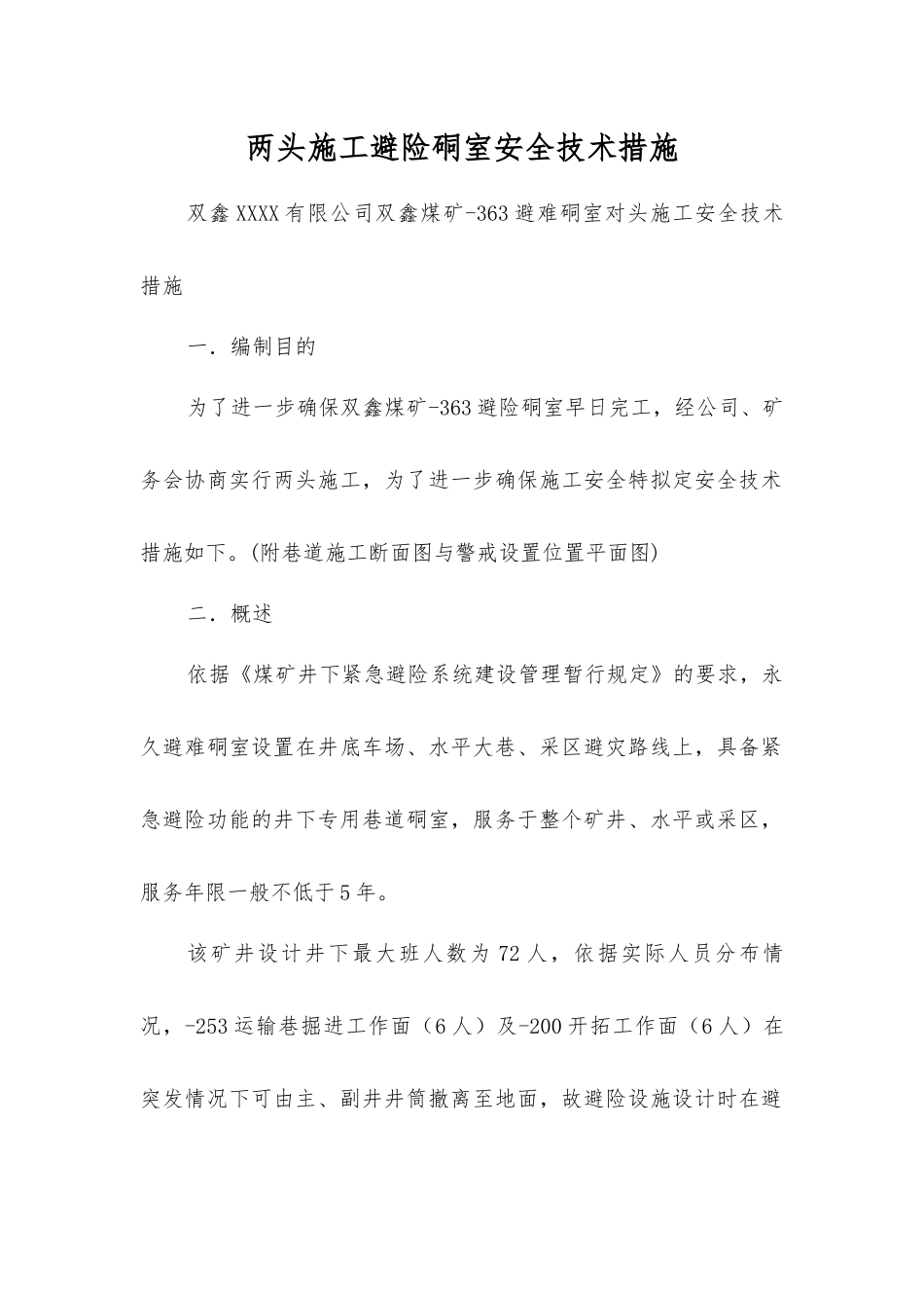 两头施工避险硐室安全技术措施_第1页