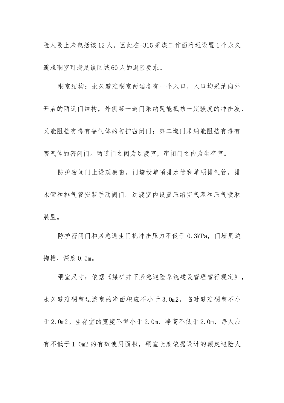 两头施工避险硐室安全技术措施_第2页