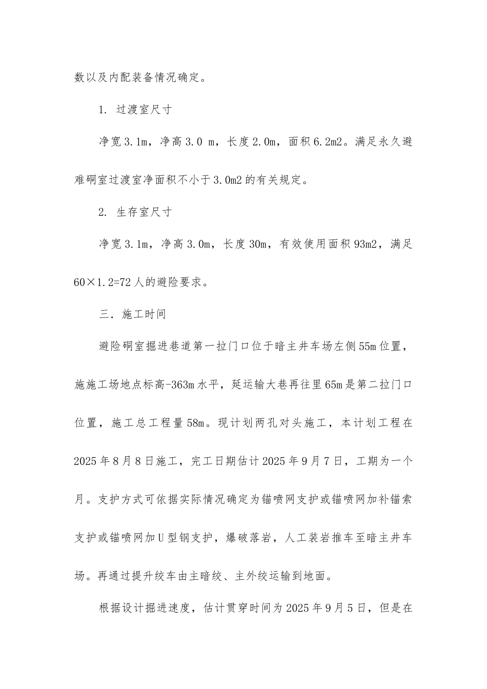 两头施工避险硐室安全技术措施_第3页