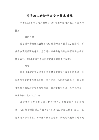 两头施工避险硐室安全技术措施