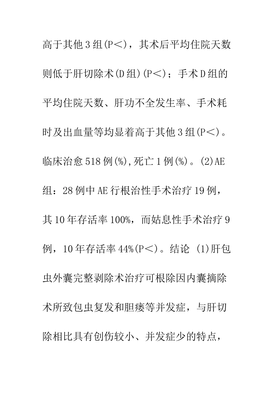 两型肝包虫病手术疗效547例临床分析_第2页