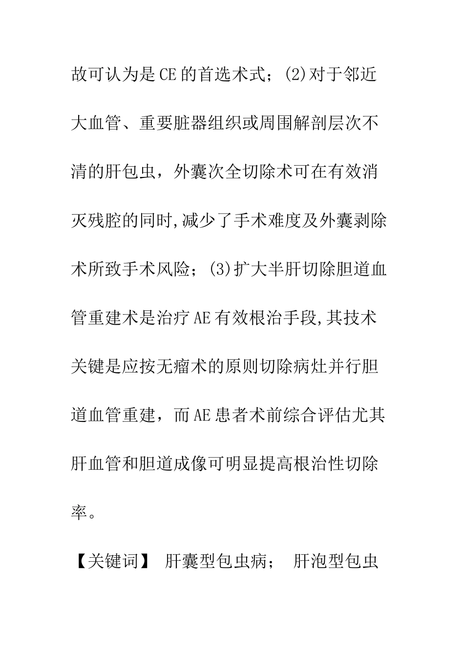 两型肝包虫病手术疗效547例临床分析_第3页