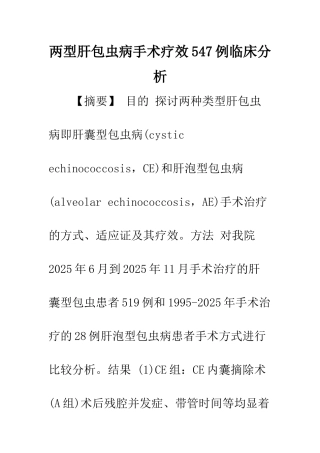两型肝包虫病手术疗效547例临床分析