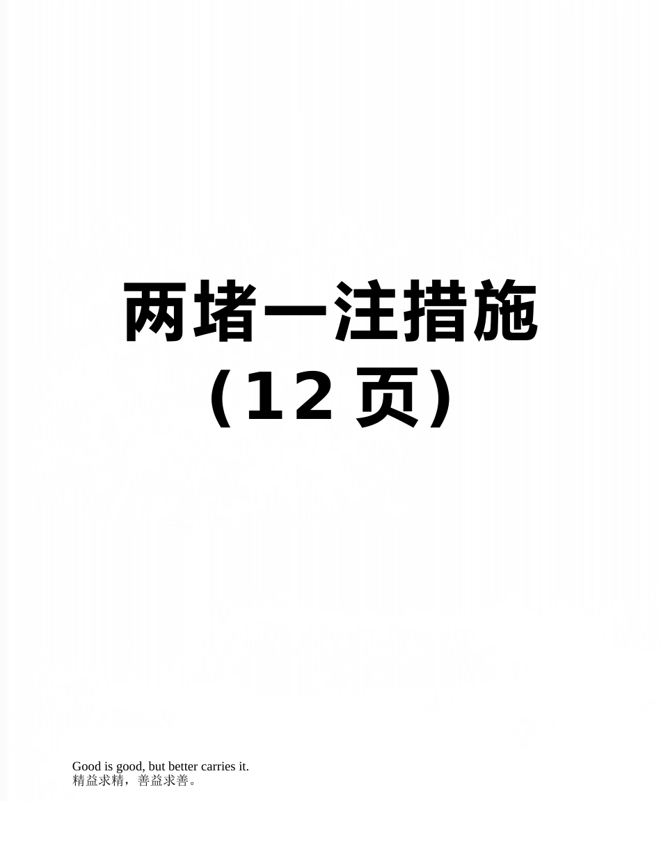 两堵一注措施_第1页
