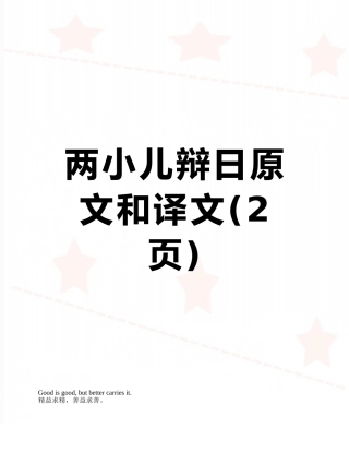 两小儿辩日原文和译文