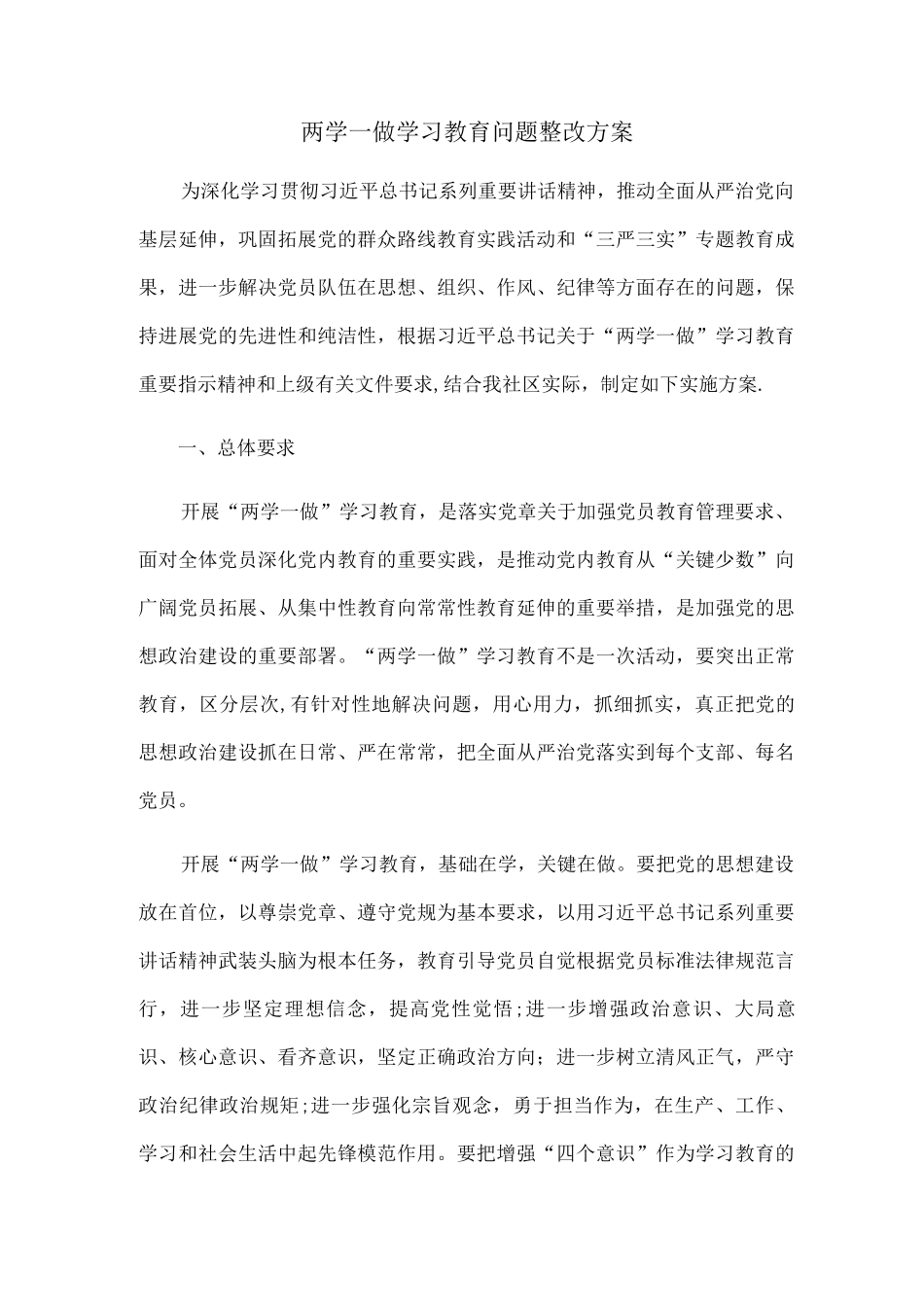 两学一做学习教育问题整改方案_第1页