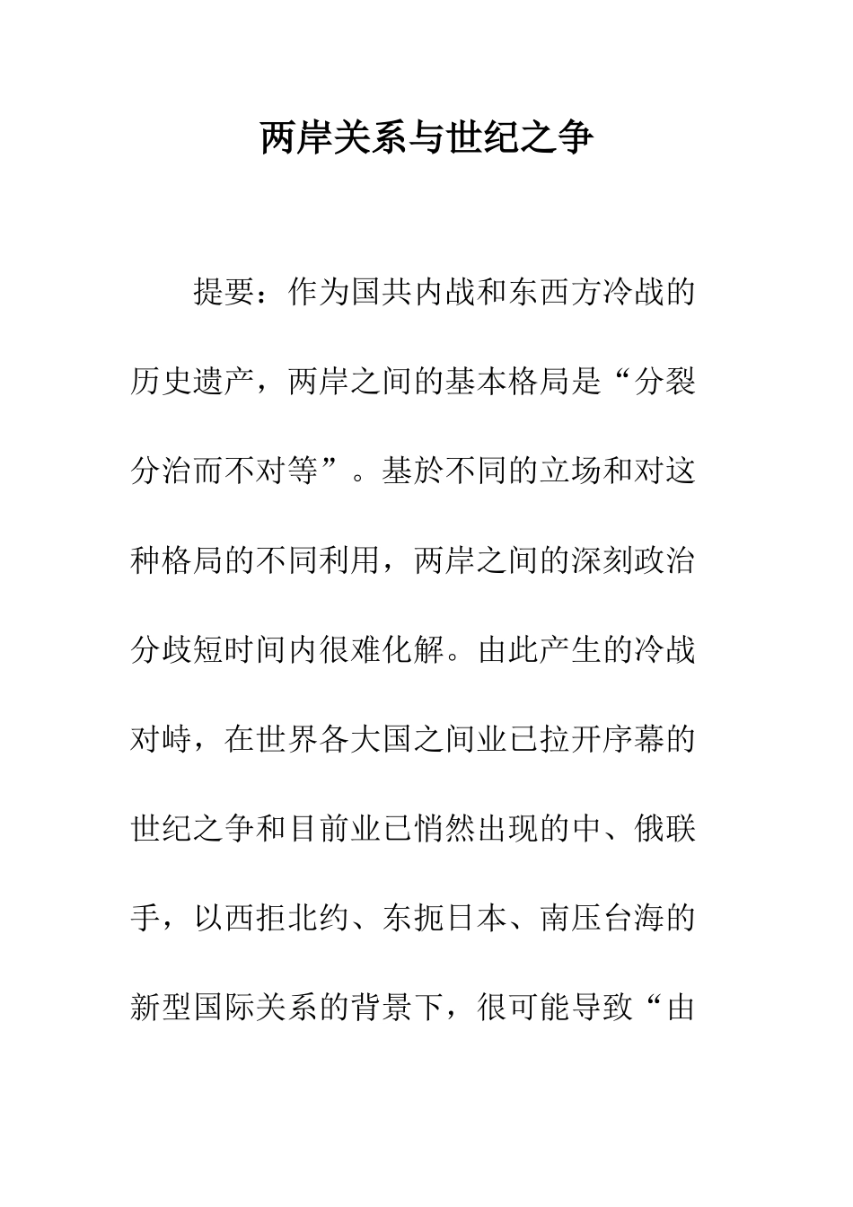 两岸关系与世纪之争_第1页