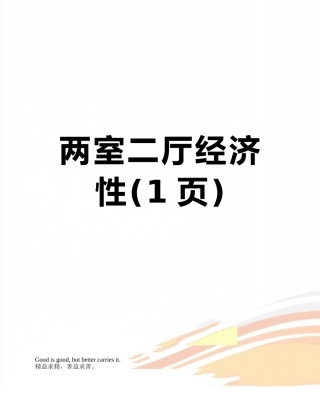 两室二厅经济性
