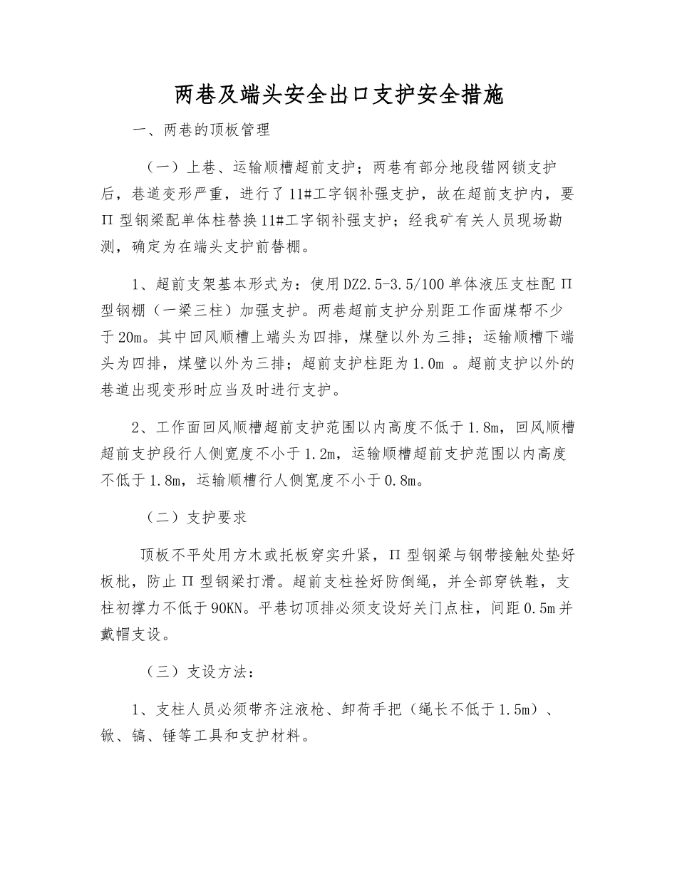两巷及端头安全出口支护安全措施_第1页